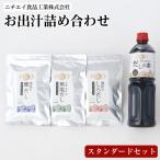 ニチエイ食品工業株式会社のお出汁詰め合わせ