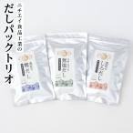 ニチエイ食品工業のだしパックトリオ