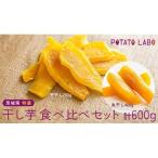特選 干し芋 食べ比べ セット 計 600g