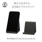 和紙のスマホスタンド iPhone 17