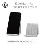 和紙のスマホスタンド iPhone 17