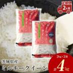 令和8年産 ミルキークイーン 精米4kg 2kg×2袋