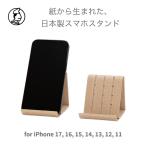 和紙のスマホスタンド iPhone 17