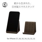 和紙のスマホスタンド iPhone 17