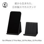 和紙のスマホスタンド iPhone 17