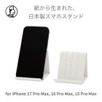 和紙のスマホスタンド iPhone 17