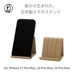和紙のスマホスタンド iPhone 17