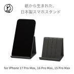 和紙のスマホスタンド iPhone 17