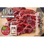 エゾシカ 焼肉用 柔らか 肩ロース 400g