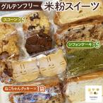 グルテンフリー米粉スイーツ おまかせセット