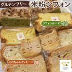 グルテンフリー米粉シフォン おまかせセット