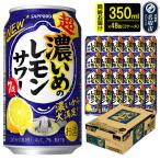 超 濃いめのレモンサワー 350ml缶×48本