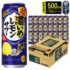 超 濃いめのレモンサワー 500ml缶×72本