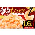 ふるさと納税 訳あり むきえび 約1.6kg 冷凍 小分け バナメイエビ えび えび えび えび えび えび えび えび えび えび 三重県志摩市
