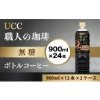 ふるさと納税 【UCC 職人の珈琲◆無糖◆ボトルコーヒー 900ml×12本×2ケース 合計24本】 UCC ボトル コーヒー ブラック 無糖 ペット.. 滋賀県愛荘町