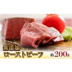ふるさと納税 無添加ローストビーフ約200g N0105-YA2238 宮崎県延岡市