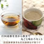 蓮根を葉から根まで丸ごと味わうセット