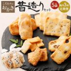 辻茂製菓のこだわりのおかき 昔造り セット