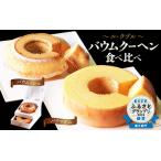 ふるさと納税 【12月25日までの決済完了で年内発送】ル・クプル バウムクーヘン 食べ比べ 【簡易包装】 スイーツ 人気スイーツ 洋菓子 [A-08177] 福井県坂井市