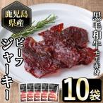 No.1054-B 黒毛和牛モモ赤身 ビーフジャーキー 計10袋
