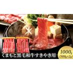 黒毛和牛 牛肉 すき焼き用 くまもと