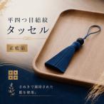 京極あわせ四ツ目タッセルチャーム 青 アクセサリー