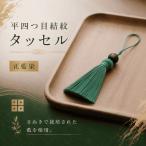 京極あわせ四ツ目タッセルチャーム 緑 アクセサリー