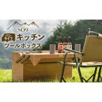 バンライフキッチンツールボックス so-0023