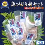 魚 切り身 詰め合わせ 3種