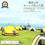 宿泊券 キャンプ ペア 潮津の里 ペア宿泊券