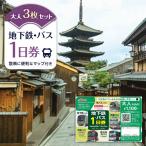 地下鉄 バス1日券 大人券3枚セット 電車