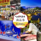 とれとれ市場 6 000円分商品券 500円×12枚