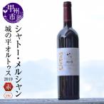 ワイン シャトー メルシャン城の平オルトゥス2019