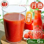 トマトジュース 円熟 270ml×6本