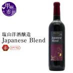 ワイン 塩山洋酒醸造の赤ワイン Japanese