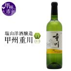 ワイン 白ワイン 塩山洋酒醸造の白ワイン