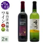 ワイン 塩山洋酒醸造のワイン赤白2本セット