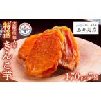 特選 干し芋 7袋