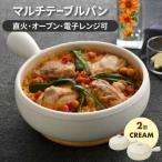 マルチテーブルパン2個セット クリーム