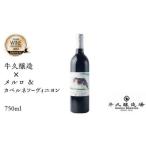 牛久醸造×メルロ&カベルネ ソーヴィニヨン 750ml×1