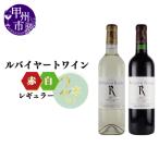 ワイン ~ルバイヤートが贈るレギュラーワイン赤白2本セット~