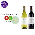 ~ルバイヤートが贈る大 赤白2本セット~