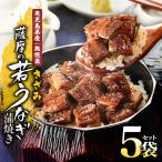 2127 きざみ うなぎ蒲焼 5袋
