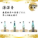 湧深青720ml オリジナルカード付 定期便4回