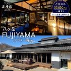 八ヶ岳FUJIYAMAテラス―寛道―