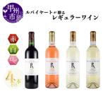 ワイン ルバイヤートが贈るレギュラーワイン4本セット