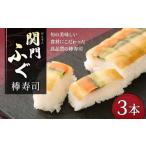 関門ふぐ 棒寿司 3本セット