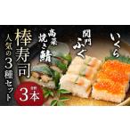 棒寿司の3種セット