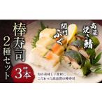 棒寿司 2種セット