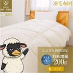 羽毛布団 掛け布団 オールシーズン 洗える